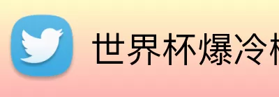 世界杯爆冷概率 Logo